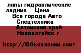 лапы гидравлические задние  › Цена ­ 30 000 - Все города Авто » Спецтехника   . Алтайский край,Новоалтайск г.